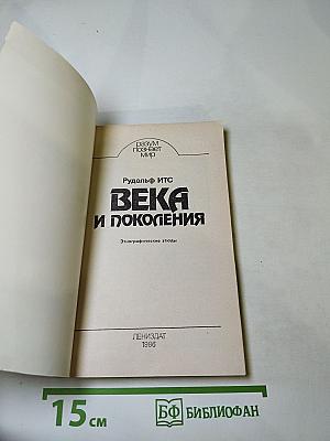 Века и поколения: Этнографические этюды