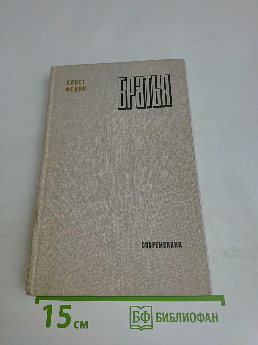 Братья. Роман-симфония