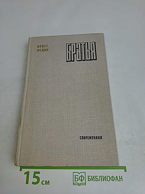 Братья. Роман-симфония