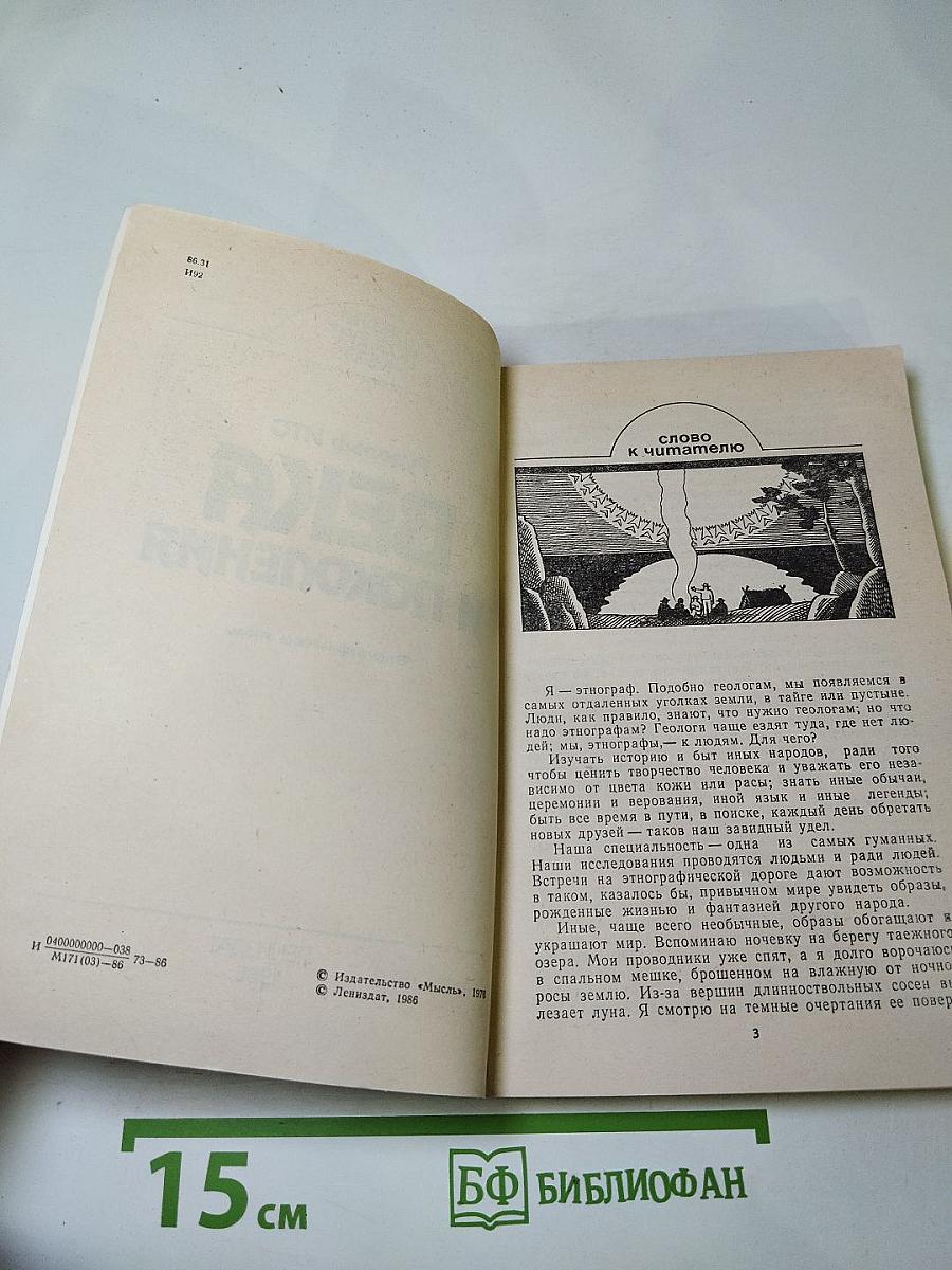 Века и поколения: Этнографические этюды