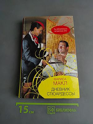 Дневник стюардессы