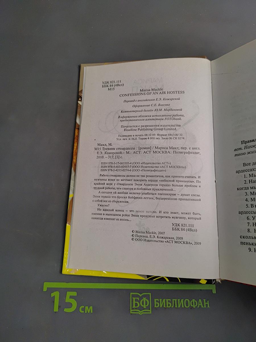 Дневник стюардессы