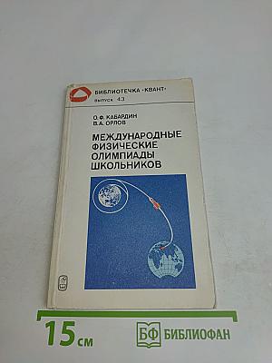 Международные физические олимпиады школьников