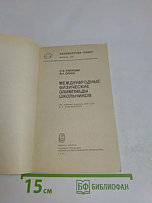 Международные физические олимпиады школьников
