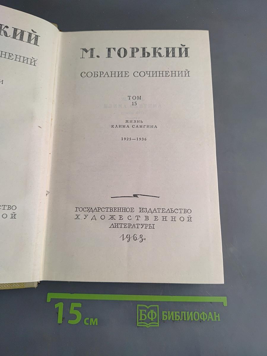 Собрание сочинений. Том 15. Жизнь Клима Самгина (1925-1936)