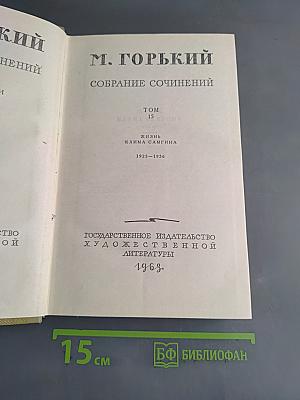 Собрание сочинений. Том 15. Жизнь Клима Самгина (1925-1936)