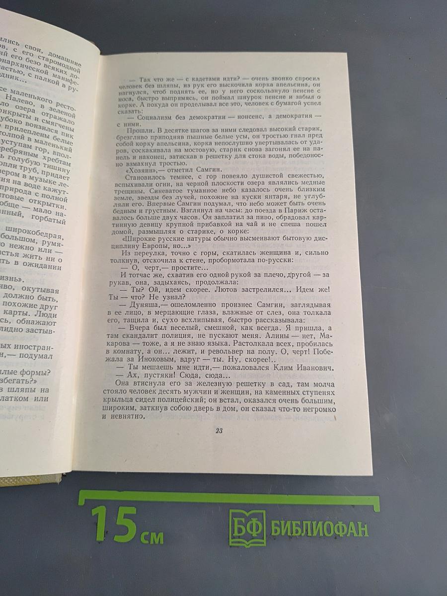 Собрание сочинений. Том 15. Жизнь Клима Самгина (1925-1936)