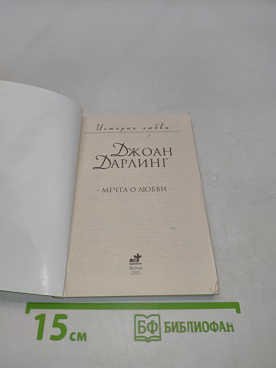 Мечта о любви
