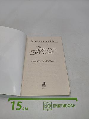 Мечта о любви