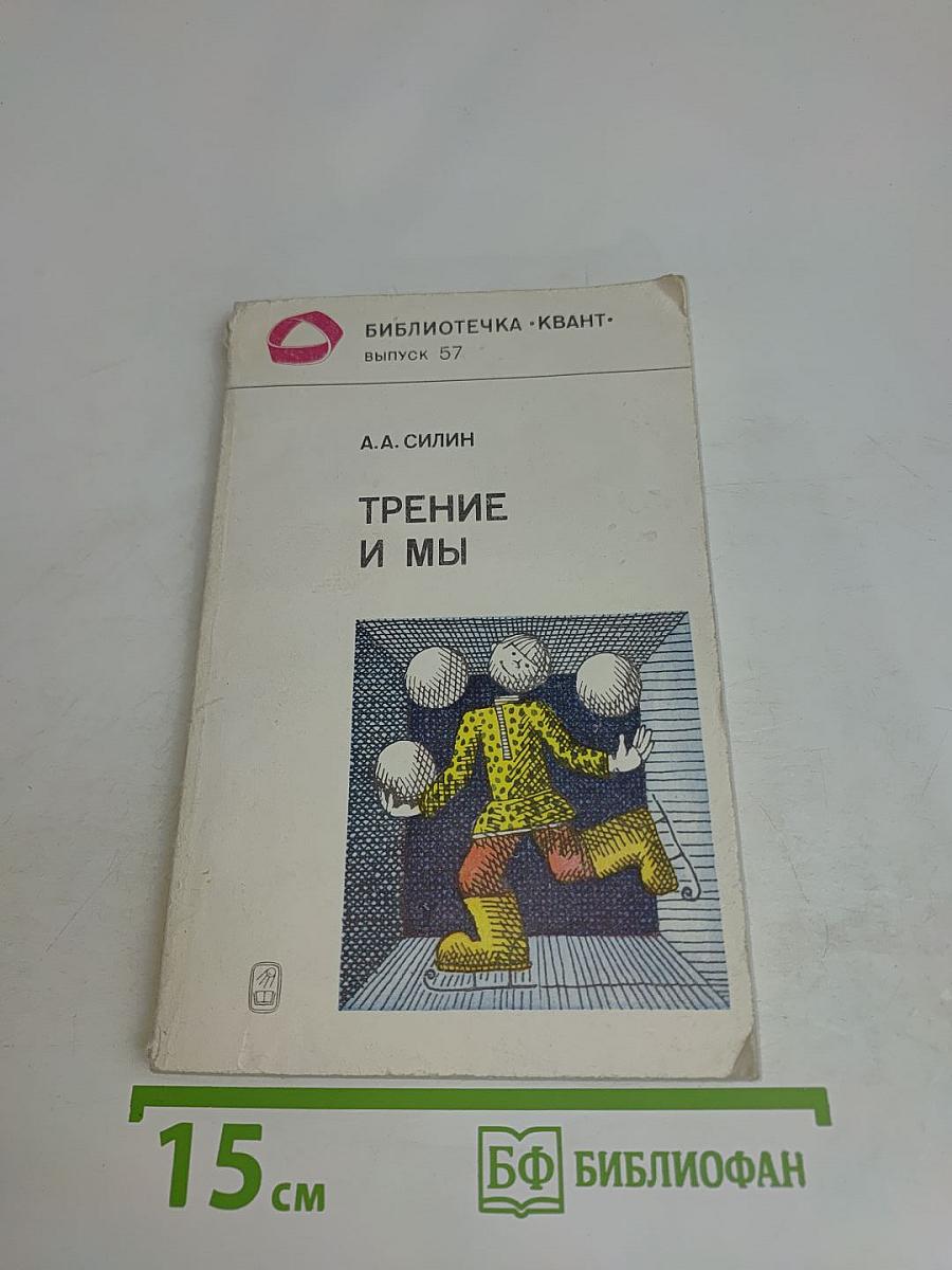 Трение и мы