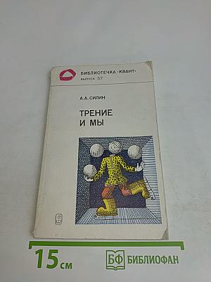 Трение и мы