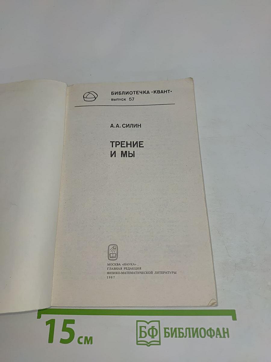 Трение и мы