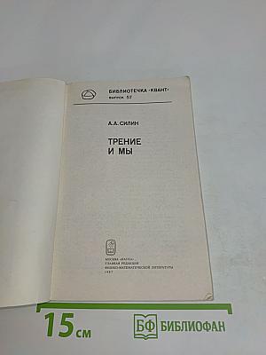 Трение и мы