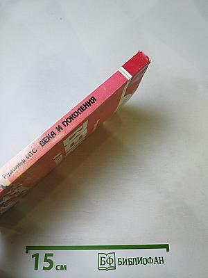 Века и поколения: Этнографические этюды