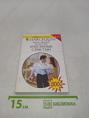 Унесенные страстью