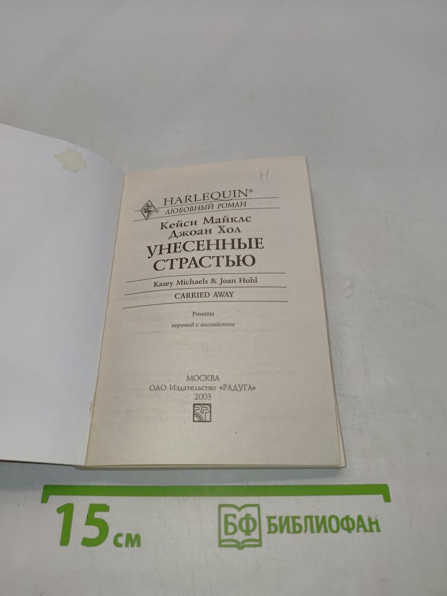 Унесенные страстью