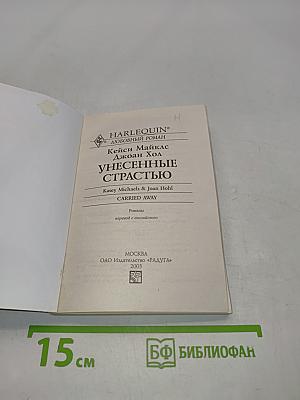 Унесенные страстью