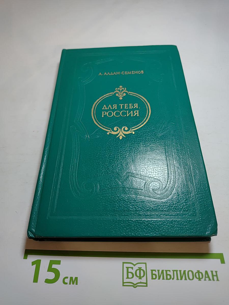 Для тебя, Россия