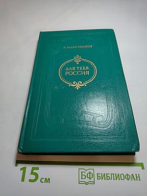 Для тебя, Россия