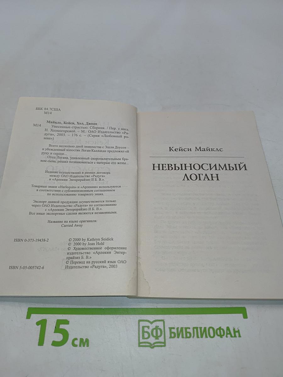 Унесенные страстью