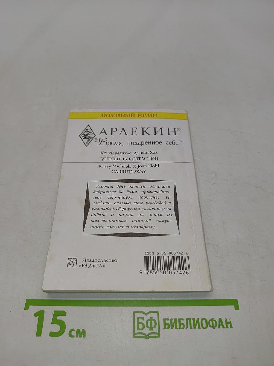 Унесенные страстью