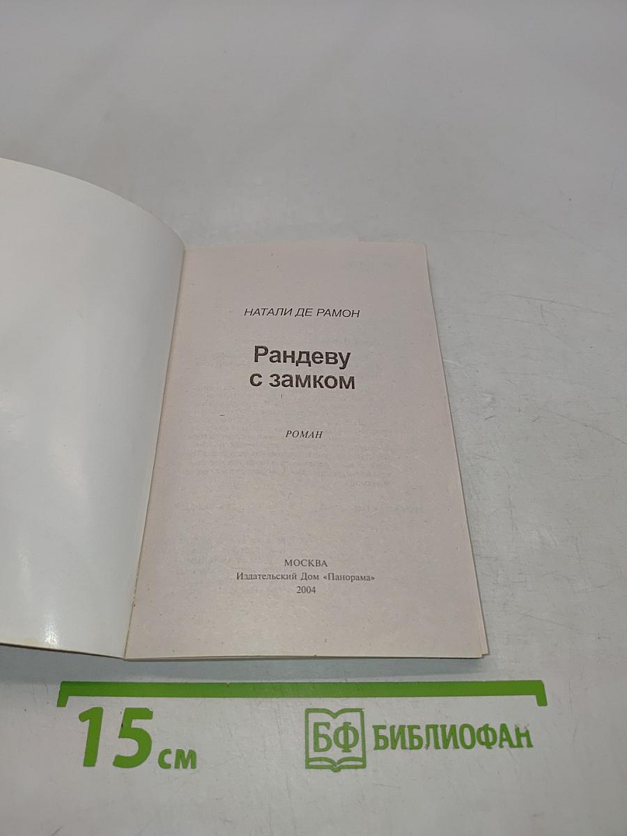 Рандеву с замком