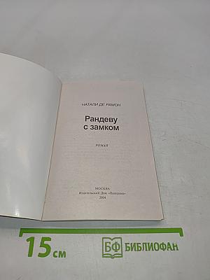 Рандеву с замком