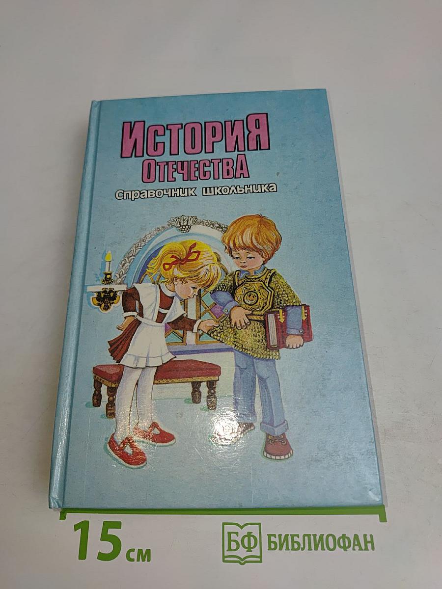 История Отечества. Справочник школьника
