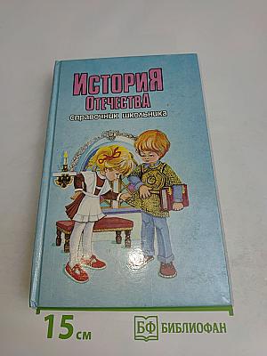 История Отечества. Справочник школьника