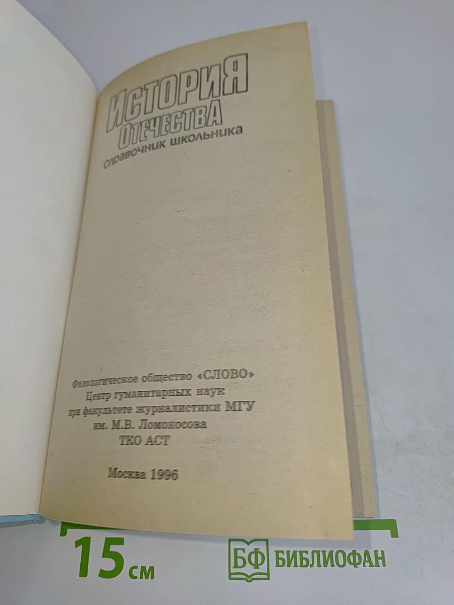 История Отечества. Справочник школьника