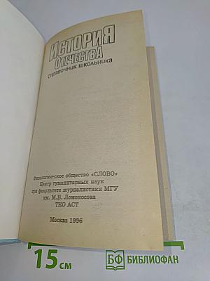 История Отечества. Справочник школьника