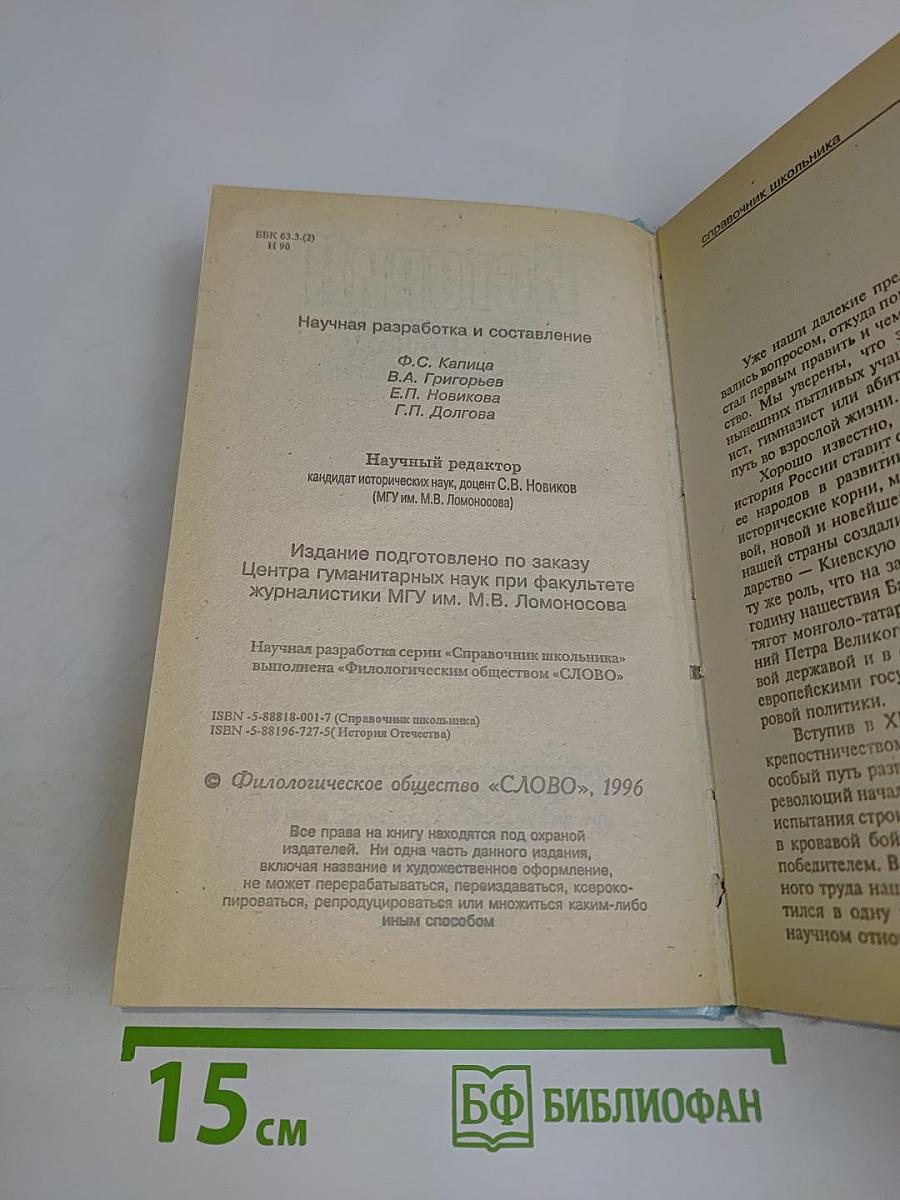 История Отечества. Справочник школьника