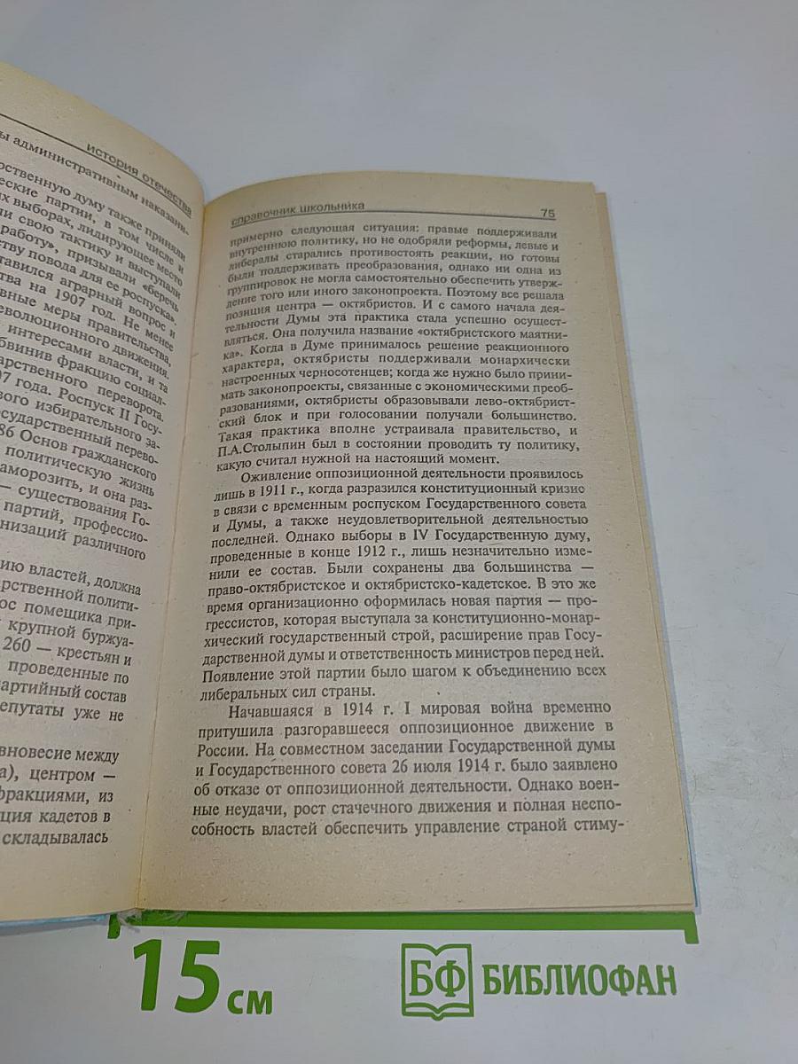 История Отечества. Справочник школьника