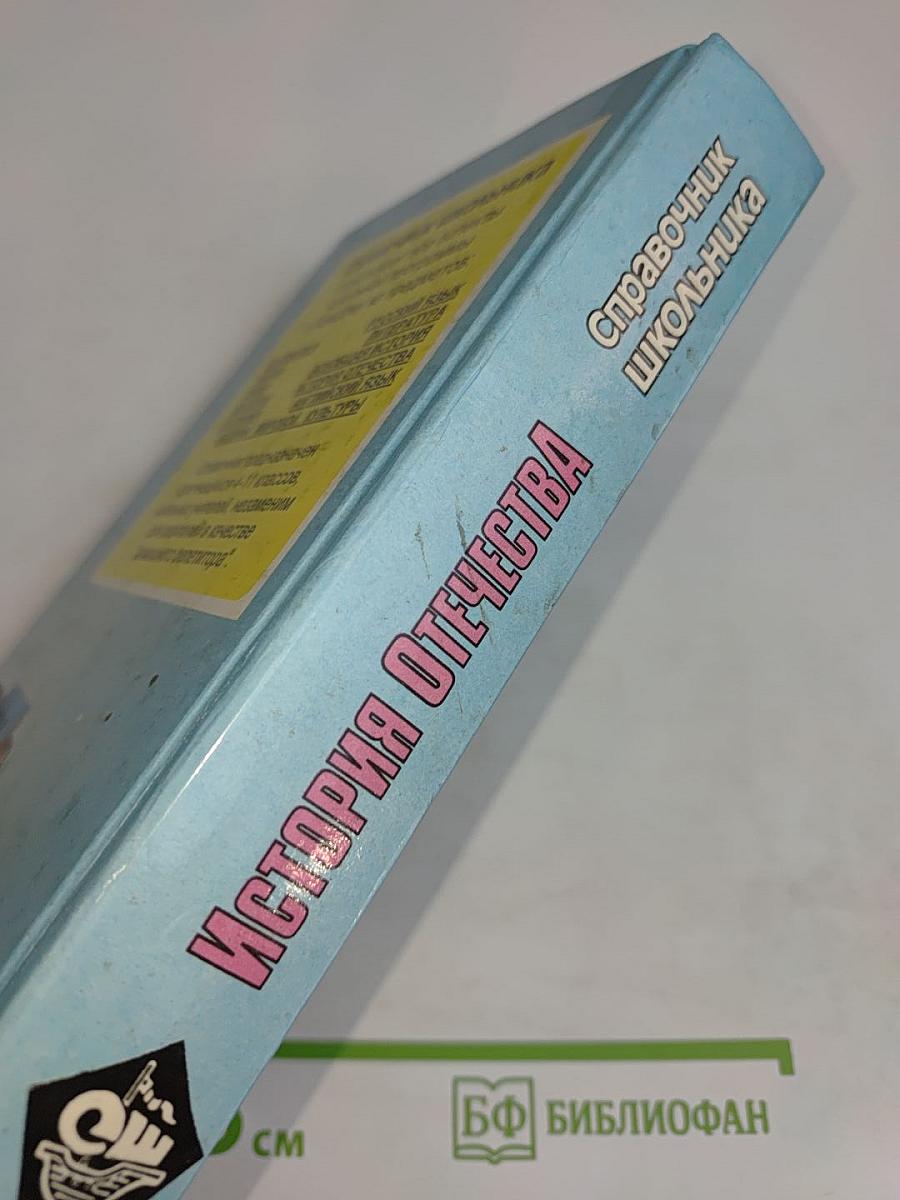 История Отечества. Справочник школьника