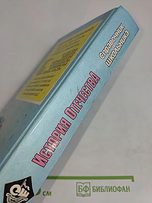 История Отечества. Справочник школьника