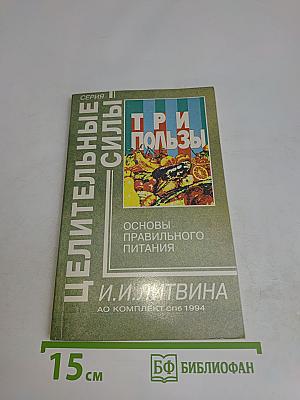 Три пользы. Основы правильного питания