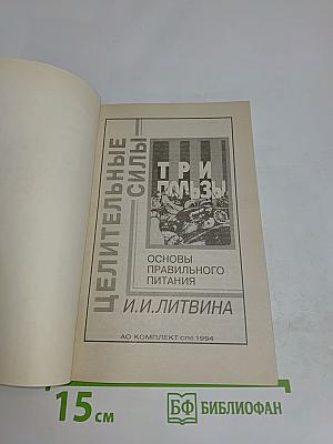 Три пользы. Основы правильного питания