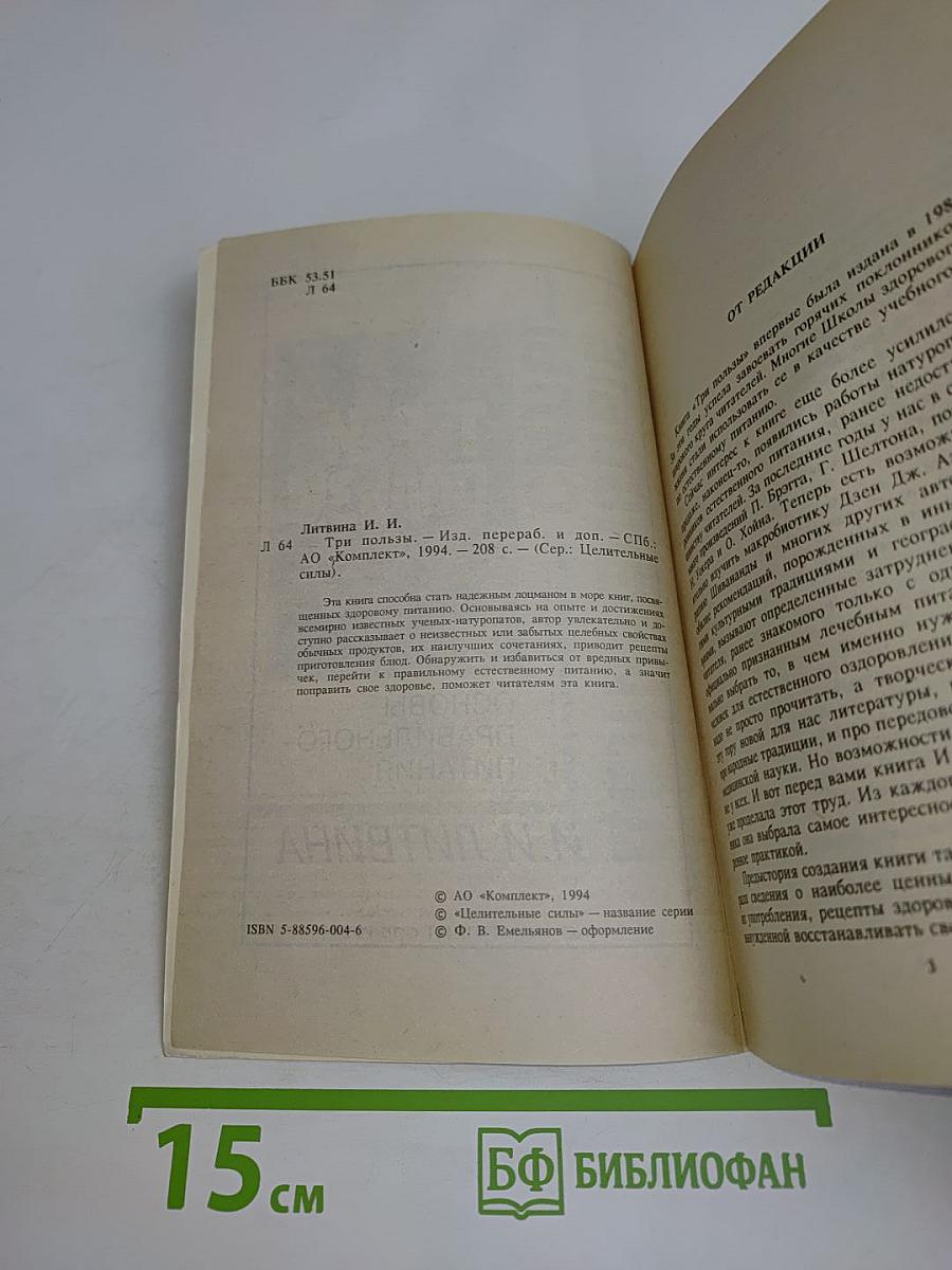 Три пользы. Основы правильного питания