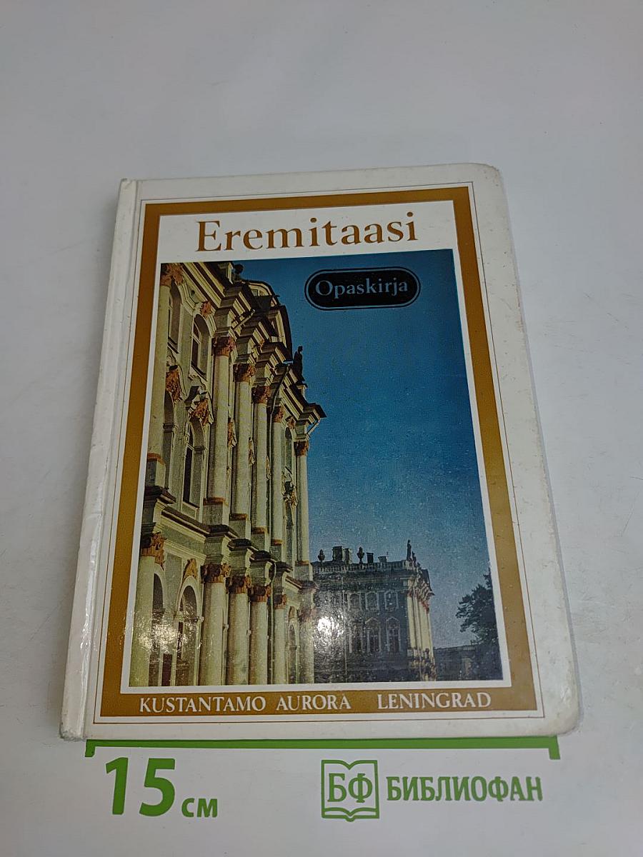 Eremitaasi Opaskirja