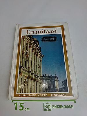 Eremitaasi Opaskirja
