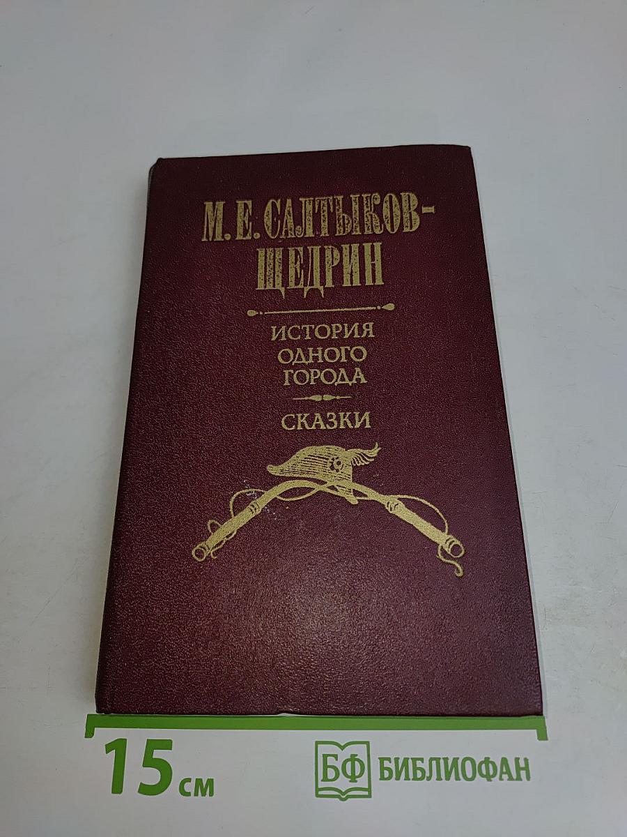 История одного города. Сказки