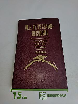 История одного города. Сказки