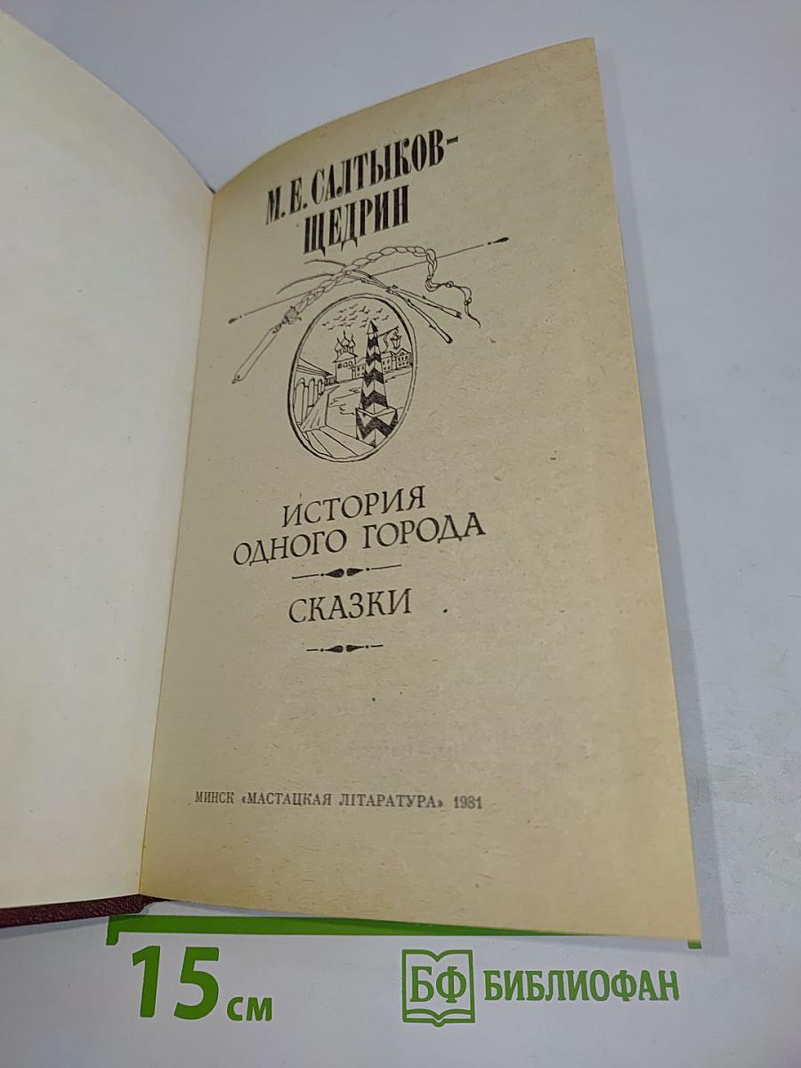 История одного города. Сказки