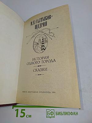 История одного города. Сказки