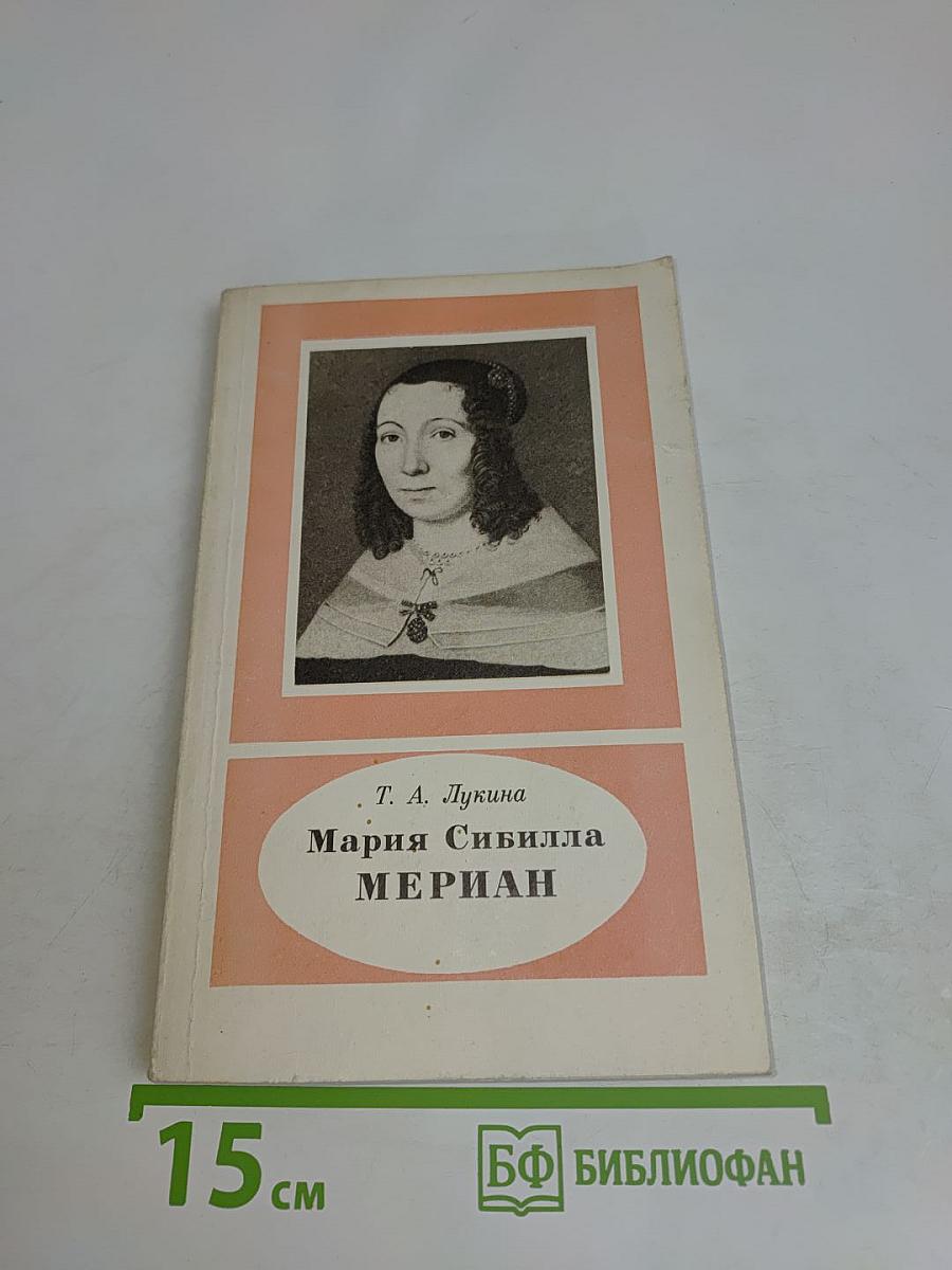 Мария Сибилла Мериан