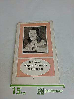 Мария Сибилла Мериан