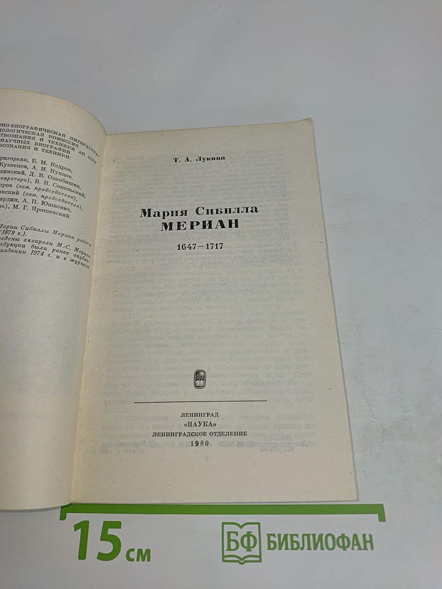 Мария Сибилла Мериан