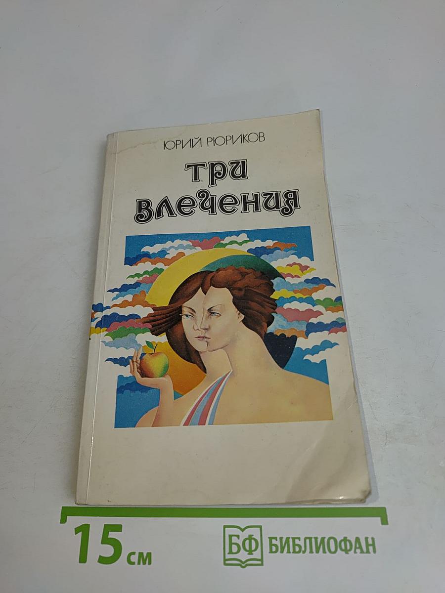 Три влечения