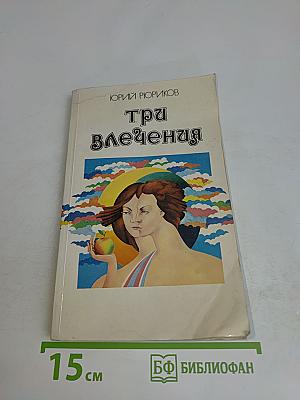 Три влечения