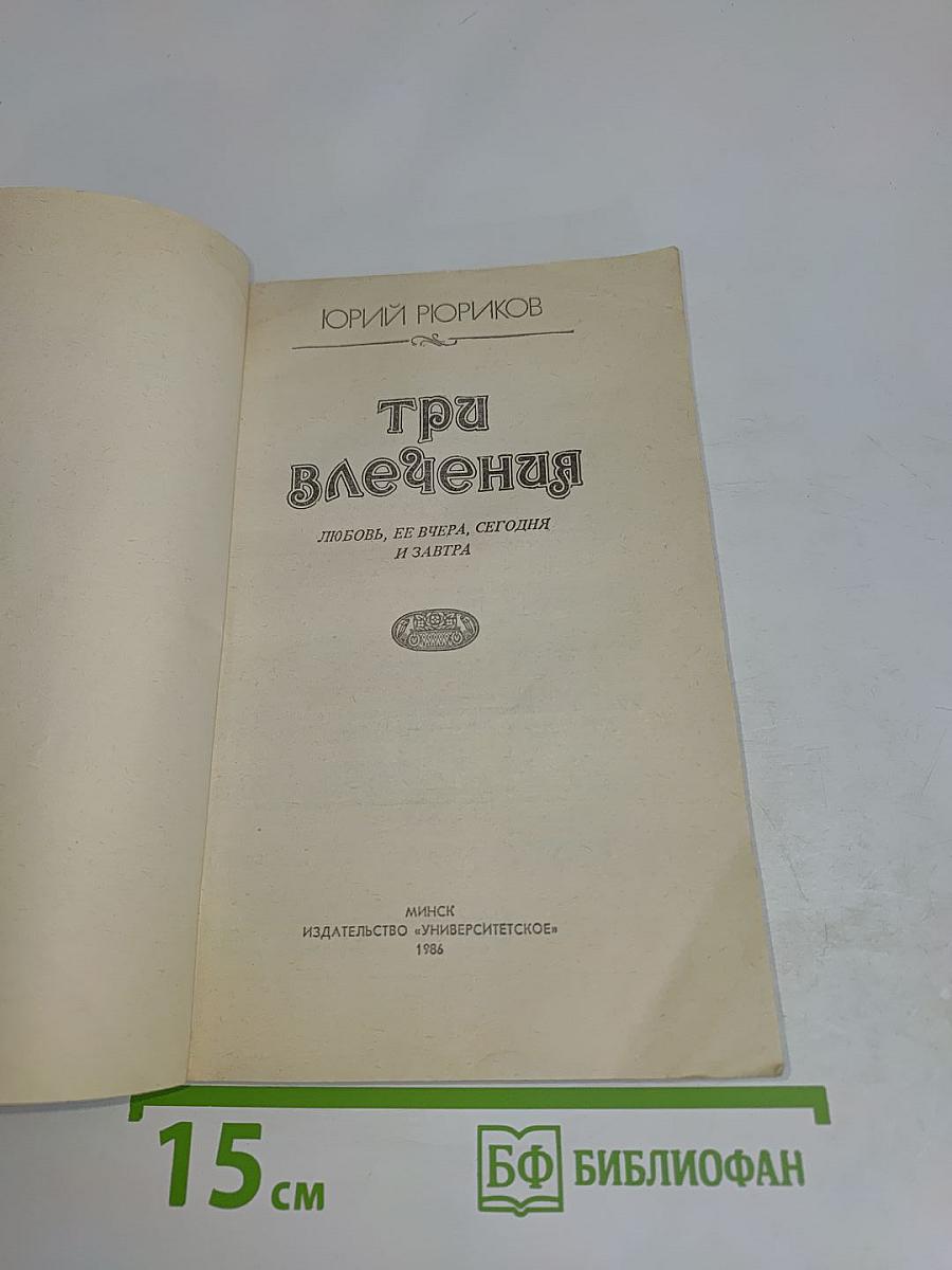Три влечения